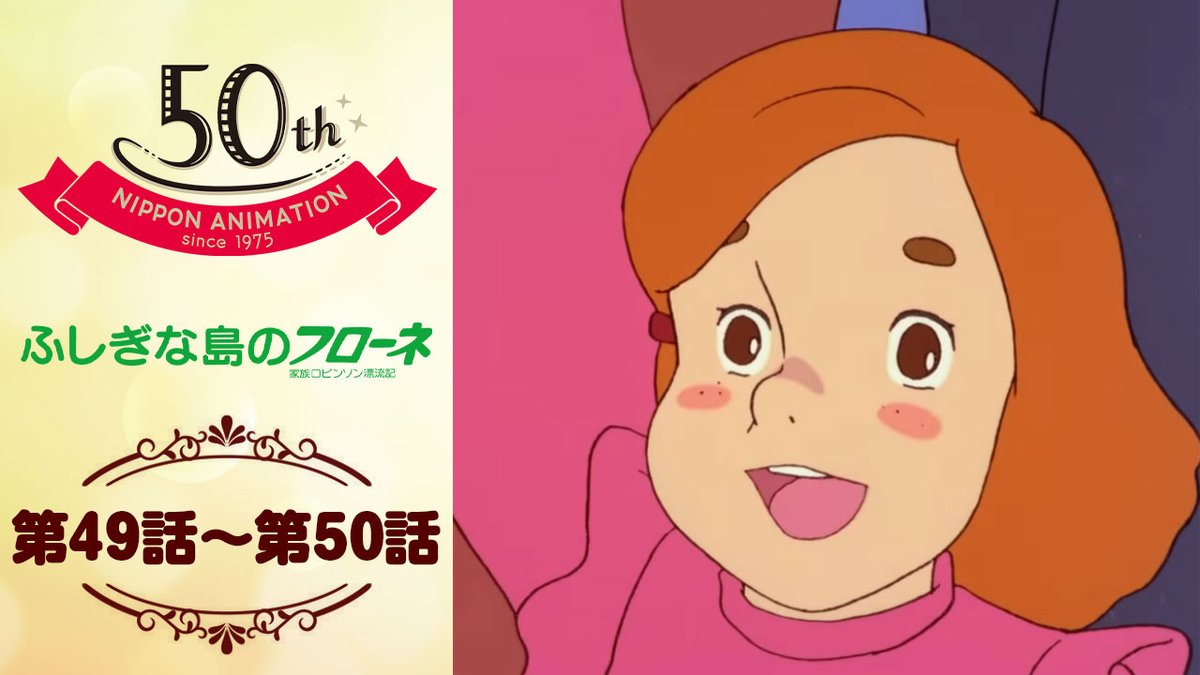 nichiani_koho's tweet image. いよいよ最終回の配信がスタート📺
日本アニメーション公式YouTubeチャンネル「日本アニメーション・シアター」で家族ロビンソン漂流記 #ふしぎな島のフローネ の第49話〜50話の配信がスタートしました📢
医師不足が深刻化しているオーストラリアへの移住を決意したロビンソン一家🛳️…