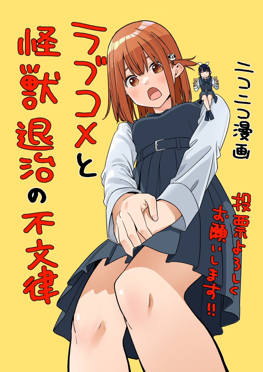 TMS_Lab's tweet image. 【#みんなで決める_第2回・マンガ総選挙】
▼『ラブコメと怪獣退治の不文律』が
　　「ラブコメ部門」で🏆1位獲得すれば▼
①24時間限定！全話無料公開✨
②御池慧先生の描き下ろしイラスト公開🎨

[1日1票投票可能] #ラブ怪 への応援よろしくお願いします🔥
投票ページ⇒site.manga.nicovideo.jp/10th-anniversa……