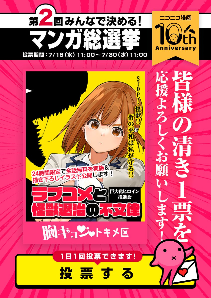 TMS_Lab's tweet image. 【#みんなで決める_第2回・マンガ総選挙】
▼『ラブコメと怪獣退治の不文律』が
　　「ラブコメ部門」で🏆1位獲得すれば▼
①24時間限定！全話無料公開✨
②御池慧先生の描き下ろしイラスト公開🎨

[1日1票投票可能] #ラブ怪 への応援よろしくお願いします🔥
投票ページ⇒site.manga.nicovideo.jp/10th-anniversa……