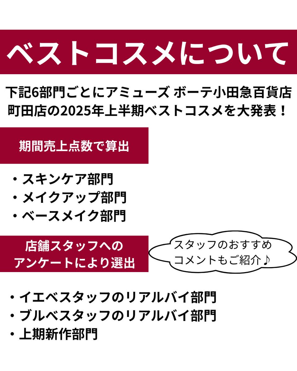 AmuseBeaute's tweet photo. みんなが買った！2025年上半期ベストコスメ大発表！【アミューズ ボーテ小田急百貨店 町田店編】
部門ごとにアミューズ ボーテ小田急百貨店町田店の上半期ベストコスメ*を大発表！
*2025年1月1日(水)〜5月31日(土)
※限定品など一部商品は除く
選出方法は画像2枚目をご覧ください！ https://t.co/g7K3tJh42m