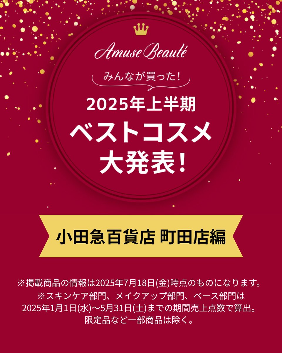 AmuseBeaute's tweet photo. みんなが買った！2025年上半期ベストコスメ大発表！【アミューズ ボーテ小田急百貨店 町田店編】
部門ごとにアミューズ ボーテ小田急百貨店町田店の上半期ベストコスメ*を大発表！
*2025年1月1日(水)〜5月31日(土)
※限定品など一部商品は除く
選出方法は画像2枚目をご覧ください！ https://t.co/g7K3tJh42m