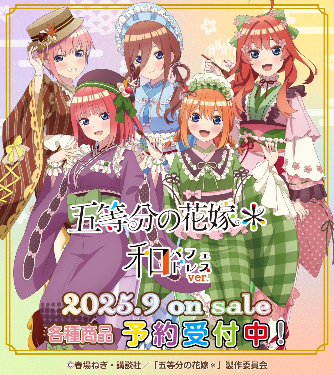 storeinfo_TEAM's tweet image. \新商品情報/
【2025年9月発売】
TVスペシャルアニメ『五等分の花嫁*』
和パフェドレスver.
「和パフェ」をモチーフにした
一花、二乃、三玖、四葉、五月の新規描き下ろしグッズが発売決定✨️
▼ご予約はこちら▼
team-ec.jp/hanayome
#五等分の花嫁
#ティームストア