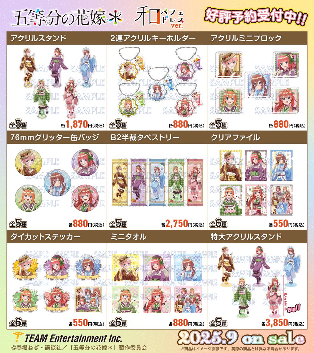 storeinfo_TEAM's tweet image. \新商品情報/
【2025年9月発売】
TVスペシャルアニメ『五等分の花嫁*』
和パフェドレスver.
「和パフェ」をモチーフにした
一花、二乃、三玖、四葉、五月の新規描き下ろしグッズが発売決定✨️
▼ご予約はこちら▼
team-ec.jp/hanayome
#五等分の花嫁
#ティームストア