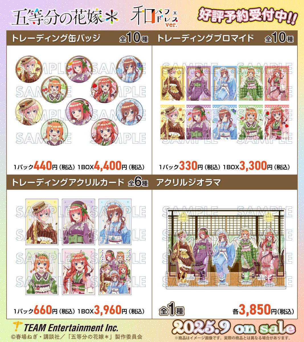 storeinfo_TEAM's tweet image. \新商品情報/
【2025年9月発売】
TVスペシャルアニメ『五等分の花嫁*』
和パフェドレスver.
「和パフェ」をモチーフにした
一花、二乃、三玖、四葉、五月の新規描き下ろしグッズが発売決定✨️
▼ご予約はこちら▼
team-ec.jp/hanayome
#五等分の花嫁
#ティームストア