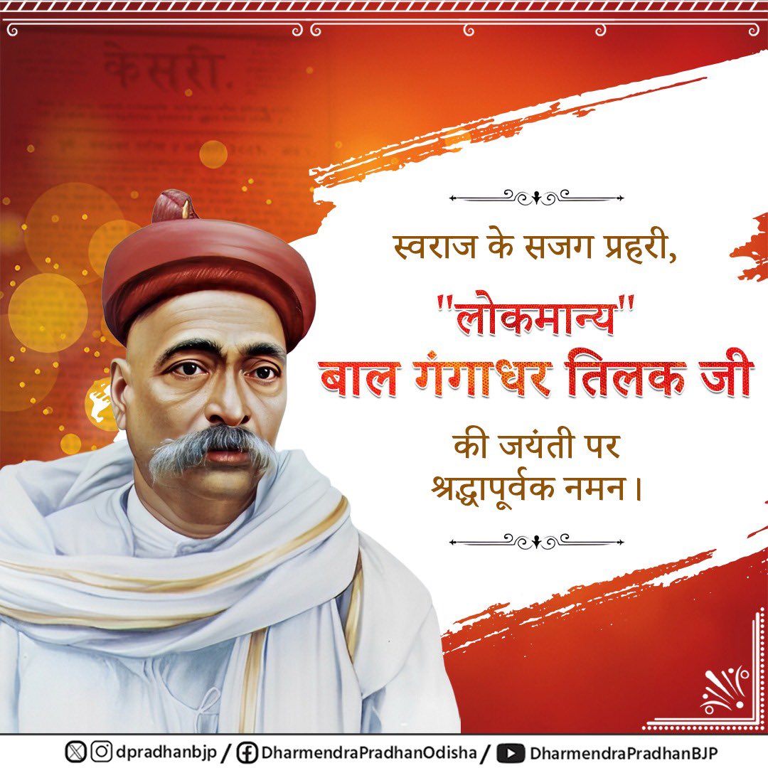 dpradhanbjp's tweet image. महान स्वतंत्रता सेनानी और समाज सुधारक 'लोकमान्य' बाल गंगाधर तिलक जी की जयंती पर उन्हें शत्-शत् नमन करता हूँ।
बाल गंगाधर तिलक जी का योगदान भारतीय स्वतंत्रता संग्राम और समाज सुधार की दिशा में अविस्मरणीय रहा है। उन्होंने भारतीय समाज में एक नई चेतना का संचार किया, और "स्वराज मेरा…