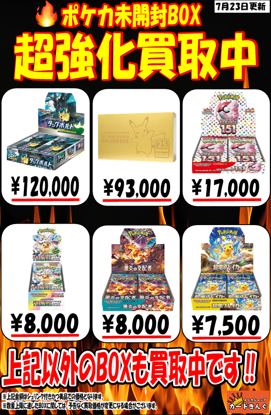 🌠🌠🌠🌠ポケカ未開封BOX 超強化買取中🌠🌠🌠🌠 7/23 BOX買取額は