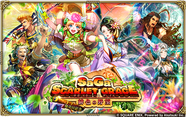 【非売品】SaGa SCARLET GRACE 緋色の野望 告知ポスター 激レア 2018/08/02(木)に、『サガ スカーレット グレイス 緋色の野望』が発売