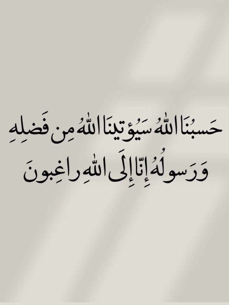jadd7a's tweet image. ونعم بالله.. 🤍