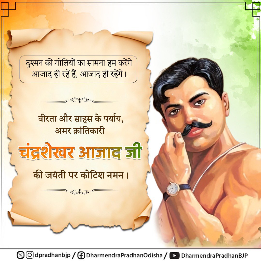 dpradhanbjp's tweet image. स्वतंत्रता संग्राम के महान क्रांतिवीर, अमर शहीद चन्द्रशेखर आजाद जी की जयंती पर उन्हें श्रद्धापूर्वक नमन करता हूँ।
चन्द्रशेखर आजाद जी ने अपनी अद्वितीय देशभक्ति से अंग्रेजी हुकूमत की नींव हिलाने का काम किया और समस्त राष्ट्र को स्वतंत्रता के प्रति जागरूक किया। उन्होंने अपने जीवन…
