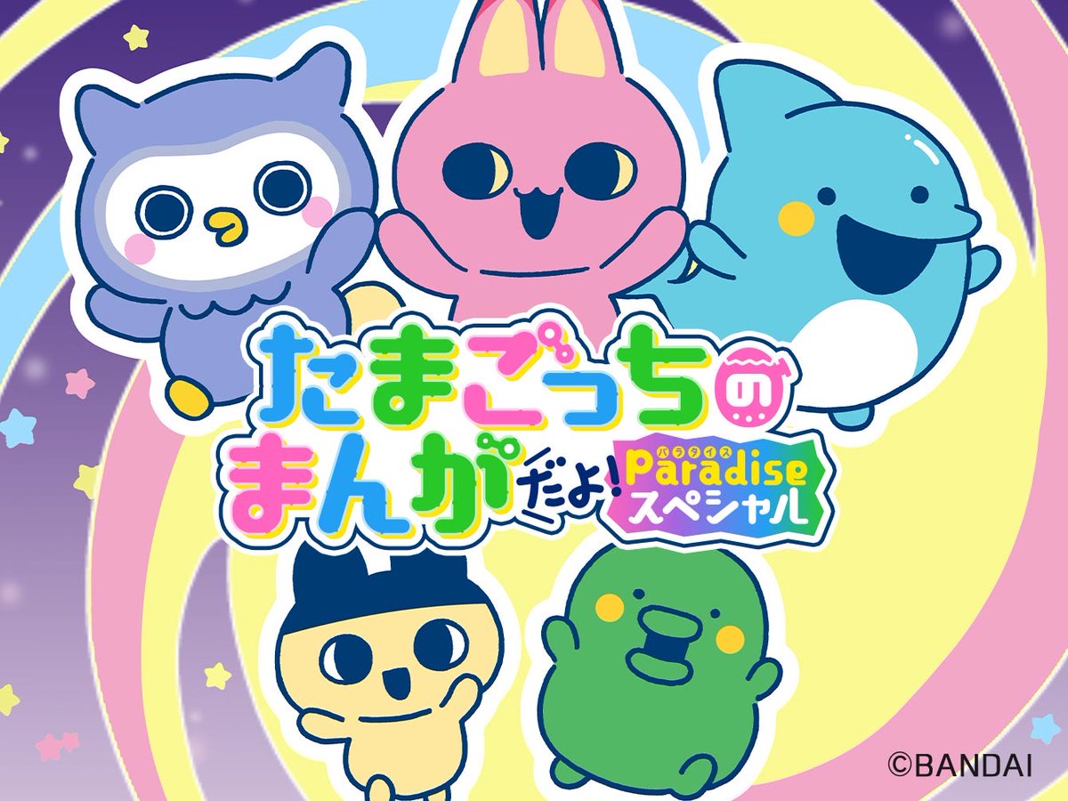 ciao_manga's tweet image. 💫📱#ちゃおプラス📱💫
7/23(火)の更新作品はコチラ③
✨オリジナルれんさい✨
💛#羽山ゆあ「たまごっちのまんがだよ!Paradiseスペシャル」
@TMGC_net
2ndシーズンスタート✨✨
毎月第4水曜日更新❣️
ciao.shogakukan.co.jp/comics/title/0…