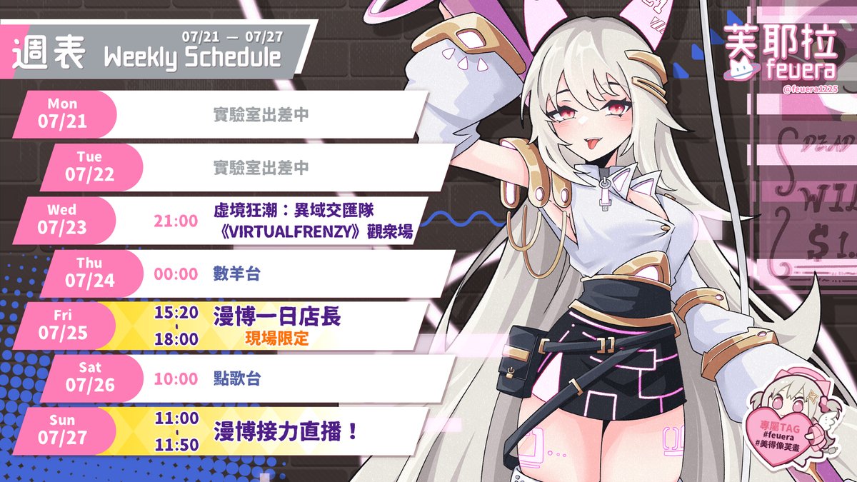 ⭐️七月－JUL.－週表⭐️

🔭7/21（一）

🔭7/22（二）

🔭7/23（三）21:00
【觀眾場】虛境狂潮：異域交匯隊《VIRTUALFRENZY》

🔭7/24（四）00:00
【AI VTuber】ASMR ASMR? ASMR! ASMR What?!  |@feuera1225
🔭7/25（五）15:20-18:00

【線下活動限定】漫展一日店長打工中🪄
🔭7/26（六）10:00

【AI