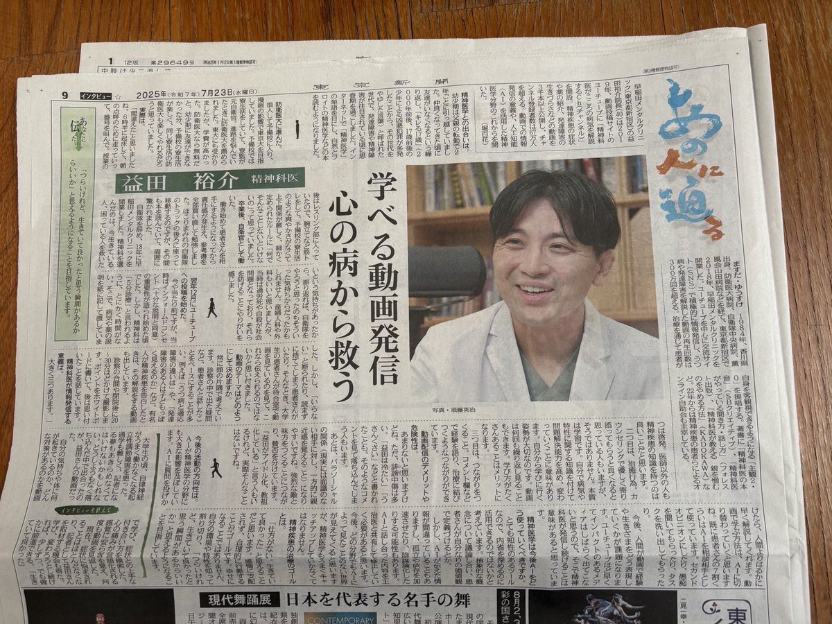 neccocafe's tweet image. 東京新聞に益田先生の特集!
#早稲田メンタルクリニック #東京新聞
#益田裕介 #精神科YouTube
