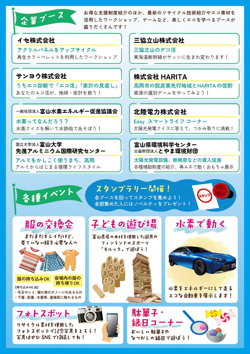 次回の服の交換会は、富山県🎉
高岡市役所脱炭素推進課の方が開催していただきます♪捨てるにはもったいない服でファッションも環境にも良い時間を楽しみに来てください😊♻️🌍