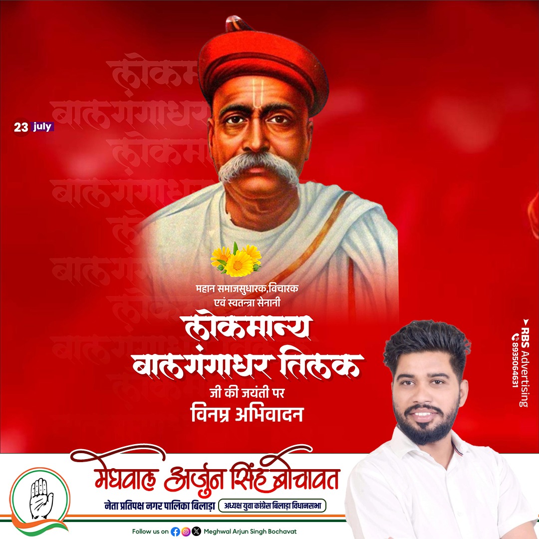 "स्वराज मेरा जन्मसिद्ध अधिकार है, और मैं इसे लेकर रहूँगा" का नारा बुलंद कर पूर्ण स्वराज्य की मांग उठाने वाले सुविख्यात स्वतंत्रता सेनानी लोकमान्य बाल गंगाधर तिलक जी की जयंती पर उन्हें  कोटिशः नमन।