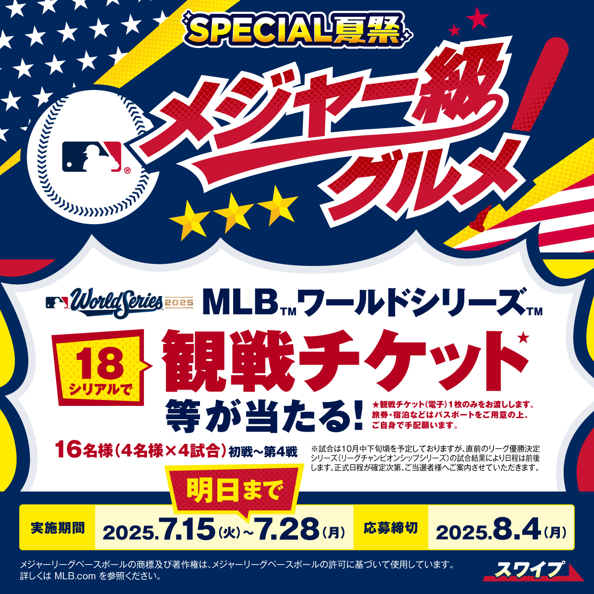 SPECIAL夏祭 間もなく終了‼️メジャー級グルメキャンペーンご応募お 