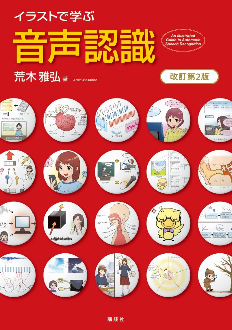 kspub_kodansha's tweet image. 【好評既刊】
荒木雅弘・著
『イラストで学ぶ 音声認識 改訂第2版』
kodansha.co.jp/book/products/…
End-to-Endの音声認識🔊🧠💻
深層学習を用いた音声認識技術の解説を大幅に加筆した改訂版🆕…