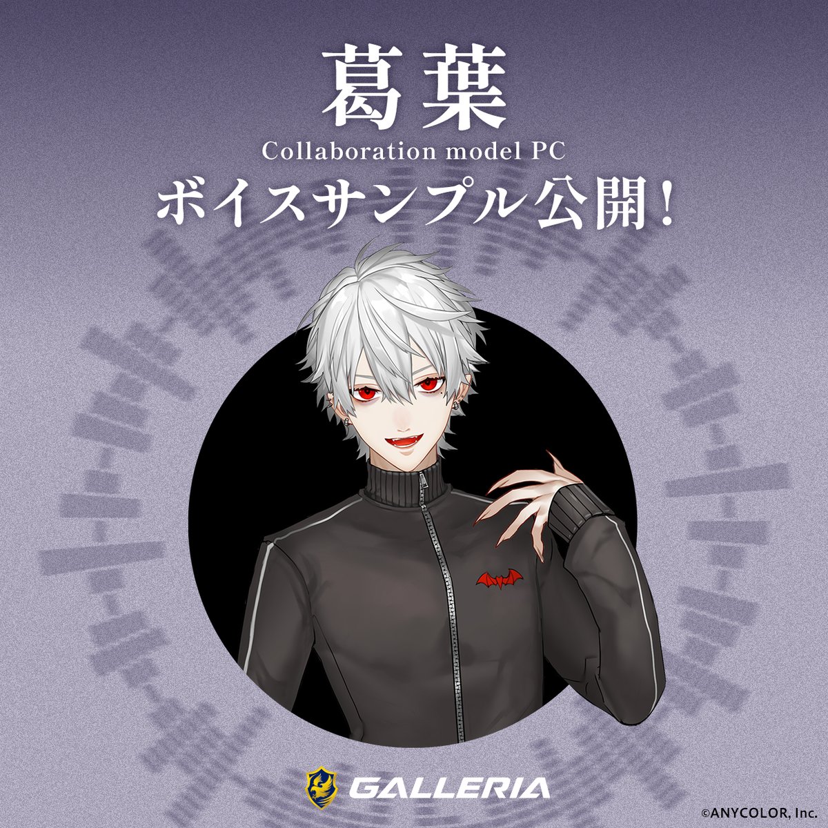 GALLERIA_GM's tweet image. \ GALLERIA /
システムボイス付🔊
葛葉コラボモデルPC
購入特典
サンプルボイス
公開スタート!
dospara.co.jp/gamepc/kuzuha.…
#ガレリア #葛葉