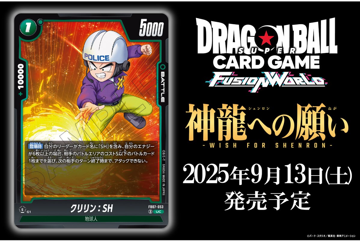 dbfw_cardgameJP's tweet image. 【FB07カード紹介】
9/13(土)発売、ブースターパック『神龍への願い[FB07]』収録のバトルカード「クリリン：SH」をご紹介！

🔽商品ページ
dbs-cardgame.com/fw/jp/products…

#ドラゴンボール
#フュージョンワールド