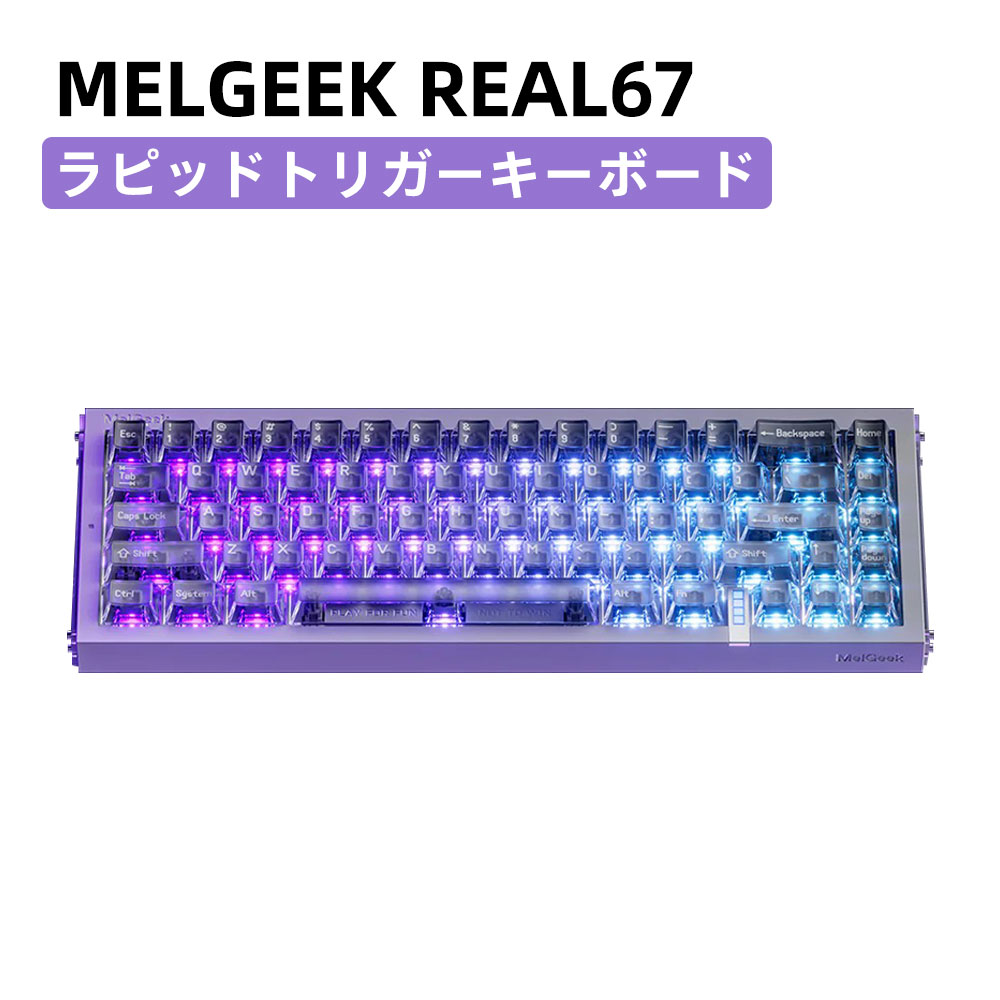 MelGeek REAL67 ラピッドトリガー透明紫キーボード MelGeek REAL67