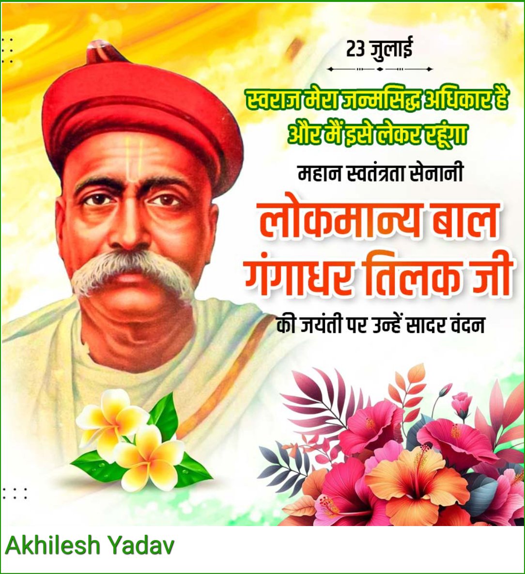 AkhileshYadv9's tweet image. 'स्वराज मेरा जन्मसिद्ध अधिकार है और मैं इसे लेकर रहूंगा।' #लोकमान्य_बाल_गंगाधर_तिलक
देश की स्वाधीनता हेतु अपना सर्वस्व अर्पित करने वाले 'लोकमान्य' बाल गंगाधर तिलक जी की जयंती पर उन्हें विनम्र श्रद्धांजलि! 🙏
#बाल_गंगाधर_तिलक