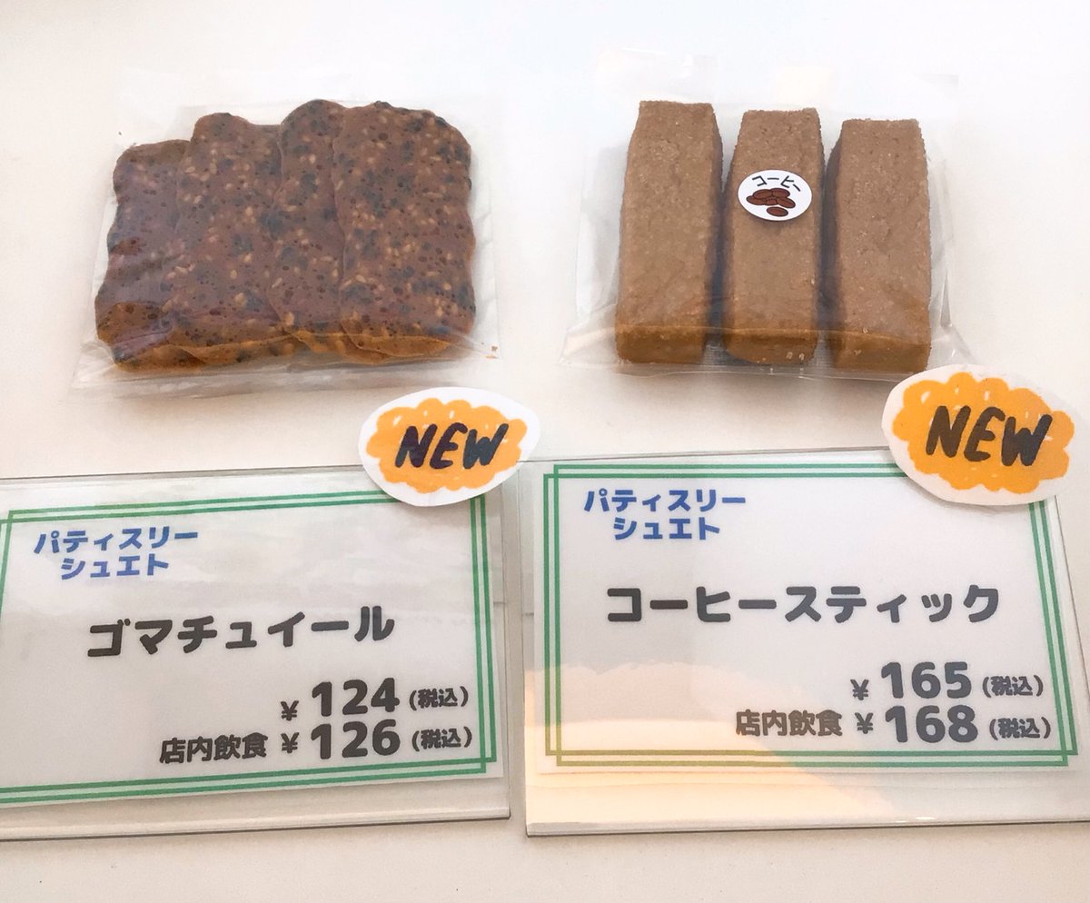 pear_terrace's tweet image. \ 新商品入荷しています/
◾️パティスリーシュエト
『ゴマチュイール』
香ばしいごまがたっぷりの薄焼きクッキー
『コーヒースティック』
ザクザク食感のコーヒー味サブレ
#いいかも稲城