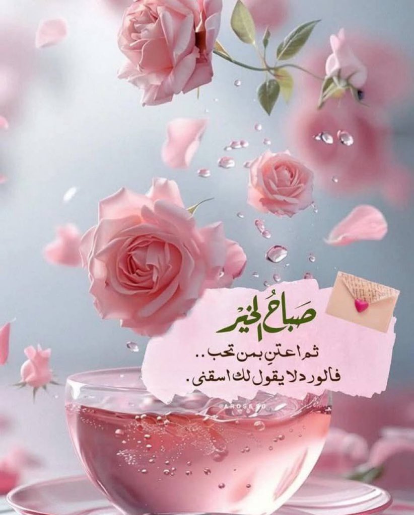 استقبلوا صباحكم بالإستبشار وحسن الظن بالله، فالذي أضاء الكون بعد ظلمته، قادر أن يضيء قلوبنا بفرحة ننتظرها ودعوة نرجو استجابتها، لا راد لفضله ولا غالب لأمره، هو من يسخّر الأسباب، ويأتي بالخير ويدفع عنا مخاوفنا، فالنتوكَّل ونسلَّم الأمر لله.

#صباح_الخير_و_السعاده