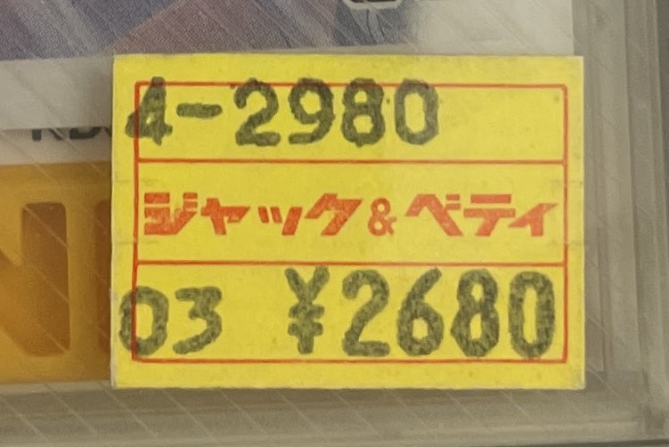 oroti_famicom's tweet image. ファミコンソフトに付いてる値札集めてます。こないだは昔、荒子(名古屋市)にあったデスカウントショップ「ジャック&amp;amp;ベティ」の値札を発見しました。めちゃ懐かしい。今でいうドンキホーテみたいなごちゃごちゃした店でした。こういうのも失われていく貴重な資料です。