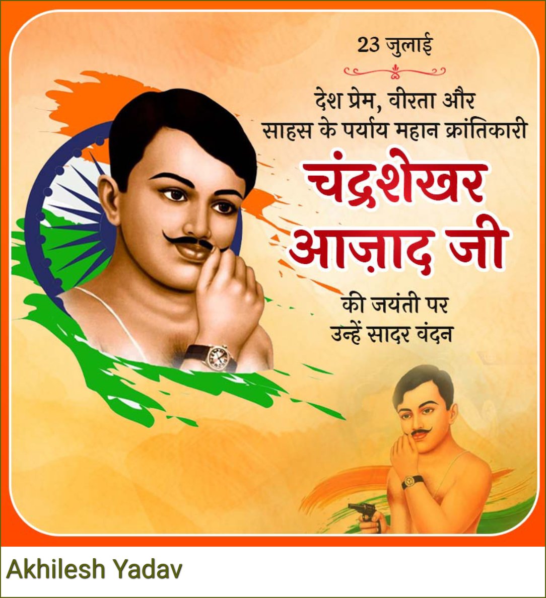 AkhileshYadv9's tweet image. भारतीय स्वाधीनता संग्राम के महानायक, अप्रतिम राष्ट्र भक्त, अदम्य साहस और वीरता के प्रतीक, महान क्रांतिकारी चंद्रशेखर आजाद की जयंती पर उन्हें विनम्र श्रद्धांजलि!
#चन्द्रशेखर_आजाद
#bbtvi #Bvlgari #น้องเมย #paofc #BamBam
