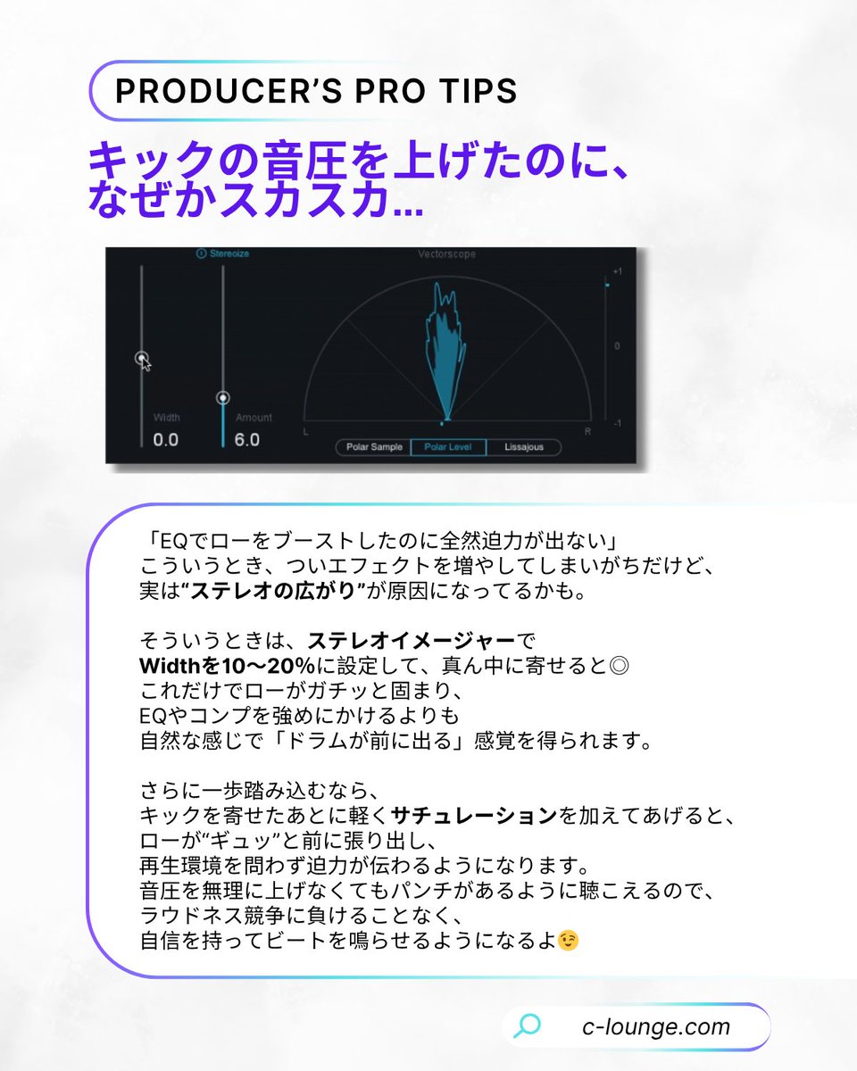 ドラムを太くするには”キックを真ん中に寄せる”って方法も効果的
ステレオイメージャーを使って、キックの広がりを狭くするって感じかな。「モノラルで録音したの！？」ってくらい寄せてもいいぐらい。「ドラムをもっと前に出したいなぁ」ってときに、お試しください。聞こえ方がぜんぜん変わるよ😉