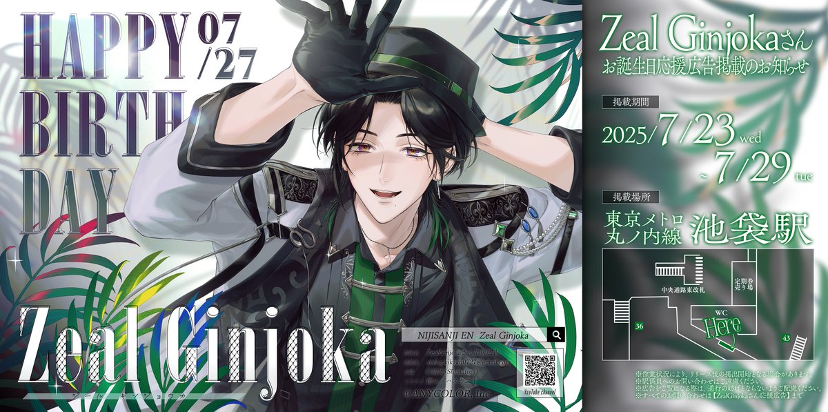 📢応援広告掲出のお知らせ🍸️🐍

本日より NIJISANJI EN所属 Zeal Ginjoka（ジール・ギンジョウカ）さんのお誕生日を記念して、応援広告を掲出させて頂いております！

📍掲出場所
東京メトロ丸ノ内線 池袋駅
🗓️掲出期間
7月23日(Wed)〜7月29日(Tue)

詳細は画像・ツリーをご確認ください。