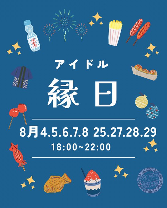 アイドル飯店