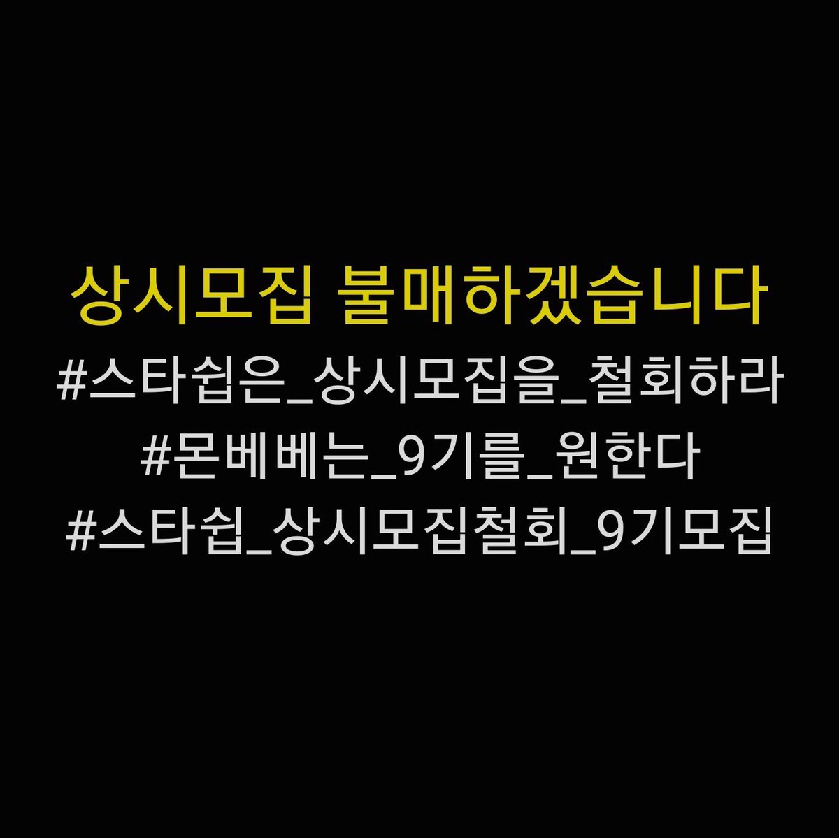 무시도 이런무시가없다
짭베베라고 해학하면서까지 기다리는 팬들을 뭘로보는거야. 이런식으로 적선하듯 주는 몬베베자격은 필요없어요. 애들만보고 정으로 유지되는 데뷔10년차 돌판에,  이제와서 상시모집하면 얼마나 몰리겠다고 9년째이어지던 고유의 기수제를 돈 몇장, 상시회원몇명에 버리는거야