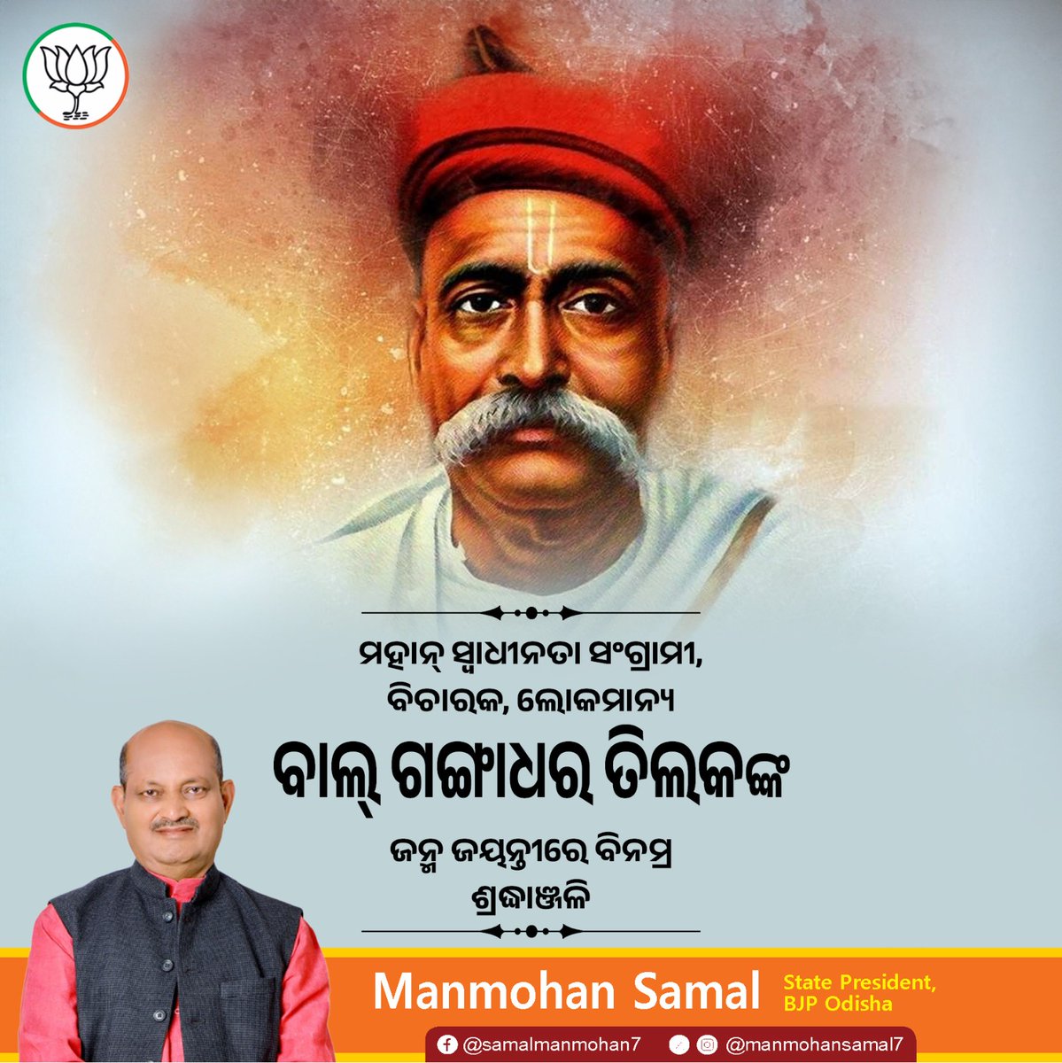 'ସ୍ୱରାଜ ମୋର ଜନ୍ମଗତ ଅଧିକାର'

ଏହା କେବଳ ଏକ ଉଦ୍ଘୋଷ ନୁହେଁ ବରଂ ଦାସତ୍ୱାଧୀନ ଭାରତର ହୃଦୟରେ ପ୍ରଜ୍ୱଳିତ ଏକ 'ଅଗ୍ନି-ସଂକଳ୍ପ' ଥିଲା, ଯାହା ସ୍ୱାଧୀନତା ସଂଗ୍ରାମକୁ ଦିଗଦର୍ଶନ ଏବଂ ଧାରା ଦେଇଥିଲା।

ଦେଶର ସ୍ୱାଧୀନତା ପାଇଁ ନିଜର ସର୍ବସ୍ୱ ଉତ୍ସର୍ଗ କରିଥିବା 'ଲୋକମାନ୍ୟ' ବାଲ ଗଙ୍ଗାଧର ତିଲକ ଜୀଙ୍କ ଜନ୍ମବାର୍ଷିକୀରେ ବିନମ୍ର