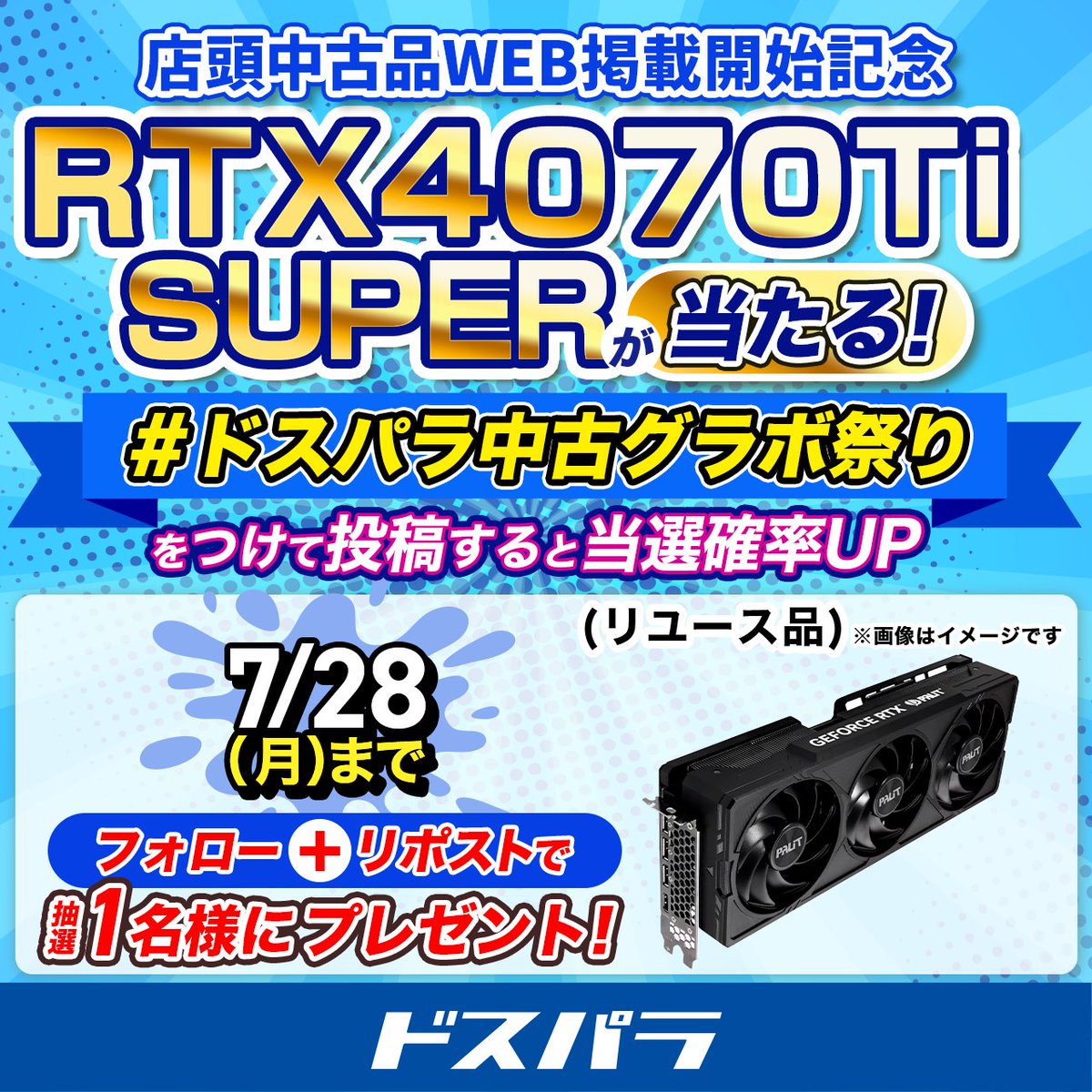 dospara_web's tweet image. 【キャンペーン告知📣】
ドスパラ中古品WEB掲載開始記念★第4弾
抽選で1名様に
『RTX4070 Ti SUPER(リユース品)』をプレゼント🎁
ご応募は
@dospara_web をフォロー&リポスト
7/28(月)迄📅
#ドスパラ中古グラボ祭り をつけて投稿すると当選確率UP!
中古商品はこちらでチェック🔽…