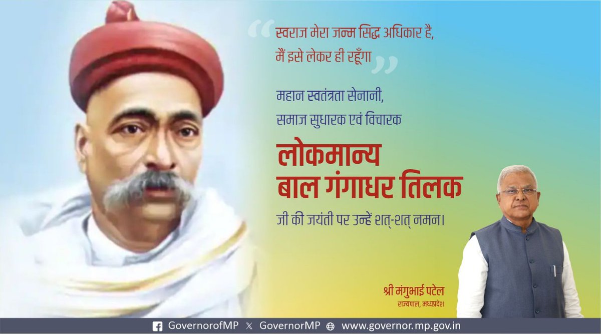महान स्वतंत्रता सेनानी, समाज सुधारक एवं विचारक
लोकमान्य बाल गंगाधर तिलक
जी की जयंती पर उन्हें शत्-शत् नमन।