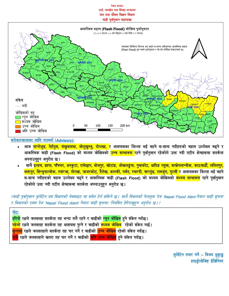 DHM_FloodEWS's tweet image. साउन ०७
आज ताप्लेजुङ, तेर्हथुम, संखुवासभा, सोलुखुम्बु, दोलखा, र आसपासका जिल्ला भई बहने स-साना नदीहरुको बहाव उल्लेख्य बढ्ने र आकस्मिक बाढी (Flash Flood) को मध्यम जोखिमको उच्च सम्भावना रहने पूर्वानुमान रहेकोले उक्त नदी तटीय क्षेत्रहरूमा सतर्कता अपनाउनुहुन अनुरोध छ।