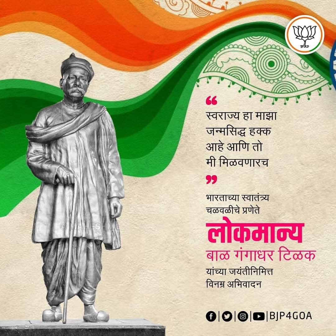 भारतीय स्वातंत्र्य चळवळीचे अग्रगण्य सेनानी, समाज सुधारक व आदर्श शिक्षक लोकमान्य बाळ गंगाधर टिळक यांना जयंती निमित्त विनम्र अभिवादन