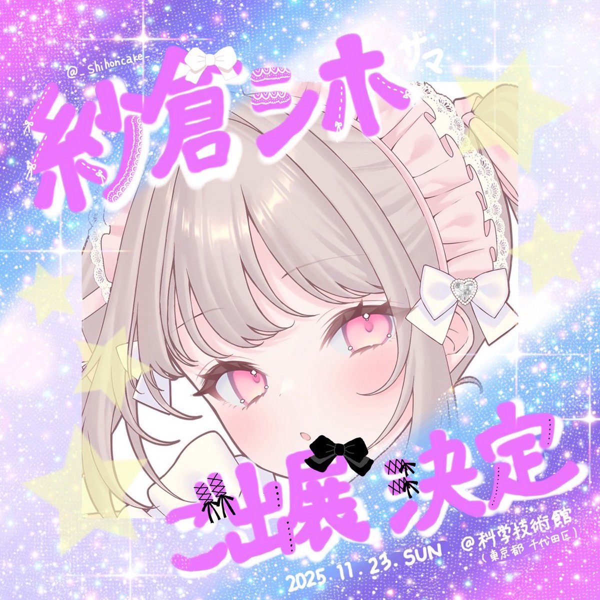 FANTASIA_inf0's tweet image. \      紗倉シホ様 ご出展決定っ✨️   /

🩰✽*. ͚⏝🎀✽*. ͚⏝🩰✽*. ͚⏝🎀✽*. ͚⏝🩰

  紗倉シホ様(@_shihoncake_)の
FANTASIAご出展が決定いたしました📢´-

🩰✽*. ͚⏝🎀✽*. ͚⏝🩰✽*. ͚⏝🎀✽*. ͚⏝🩰

🗓 開催日  :  2025年11月23日(日曜日)

📍 会場     :  科学技術館…