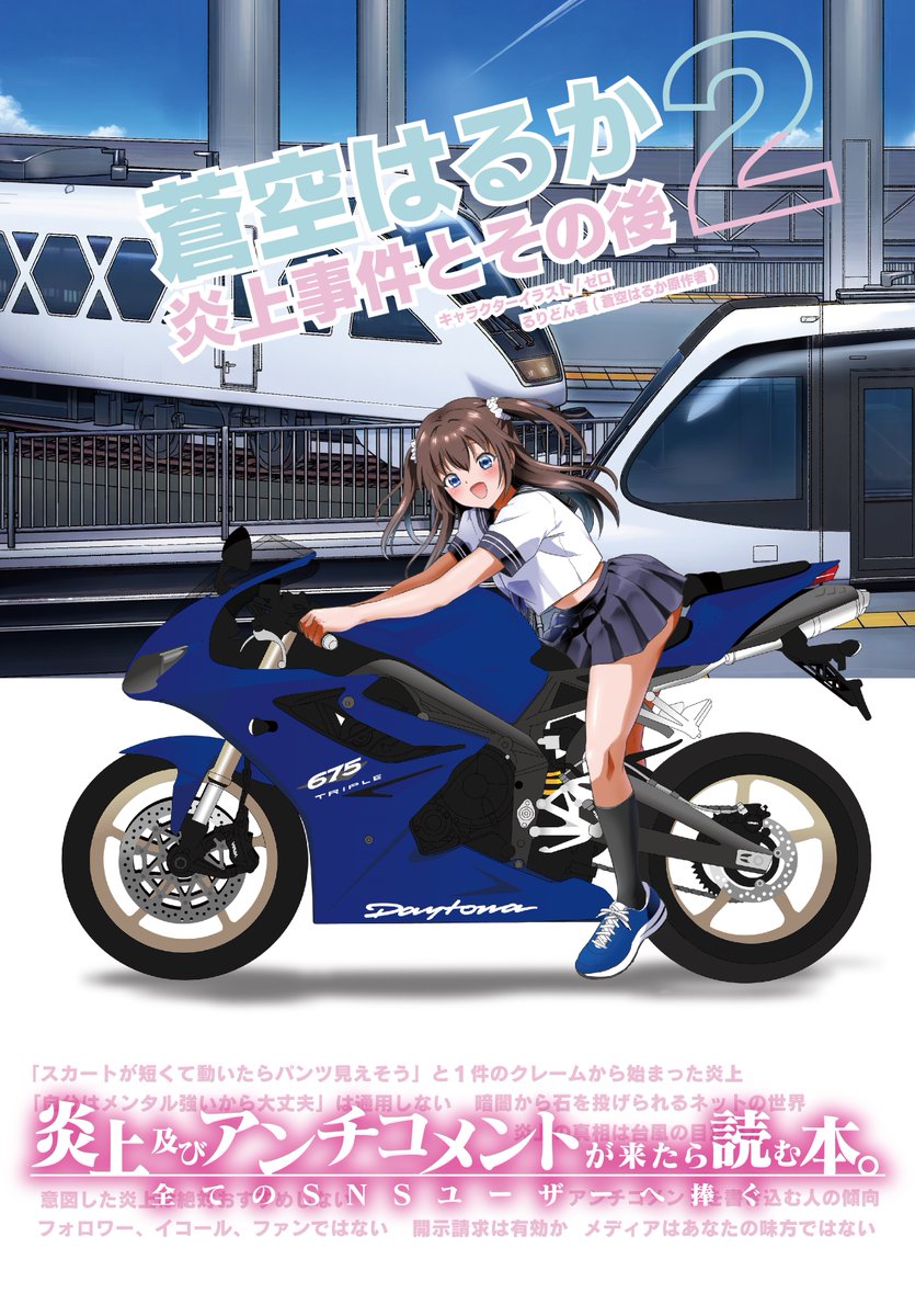 aozoraharuka920's tweet image. 『蒼空はるか炎上事件とその後2』完成しました!夏コミで頒布予定です!炎上で寄せられるアンチコメントとそのユーザーには傾向があることが解りました。こちらはその研究本になります。表紙は、以前女子高生がノーヘルでバイクの乗っているとの理由で炎上したイラストです。#蒼空はるか #C106新刊