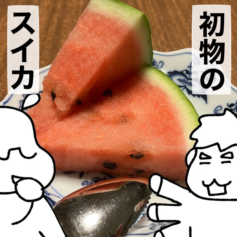 しっかり食べてしっかり飲んで夏を乗り切りましょうぞ、みんなたち! 