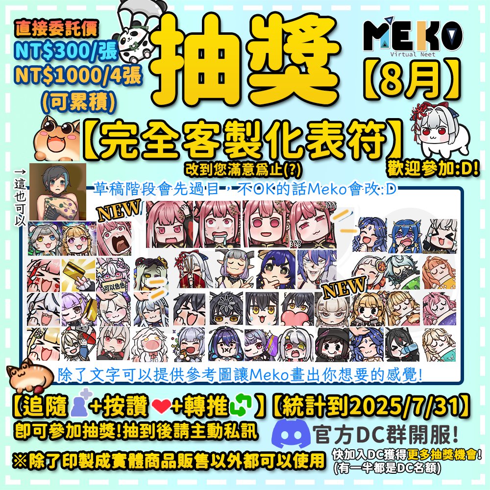 【完全客製化表符 抽獎 】 #抽獎 #擴散希望 
>>>八月份的抽獎!!!<<<

>>大小會是500*500!
>>完全客製! 改到您滿意:D

📝★觀眾也可以幫主推參加★(有明確立繪&amp;活動中)
📝追隨+按讚+轉推
📝統計到2025/7/31 23:59
📝抽【一】位! 超過100愛心再多抽一位!

【DC限定名額!】