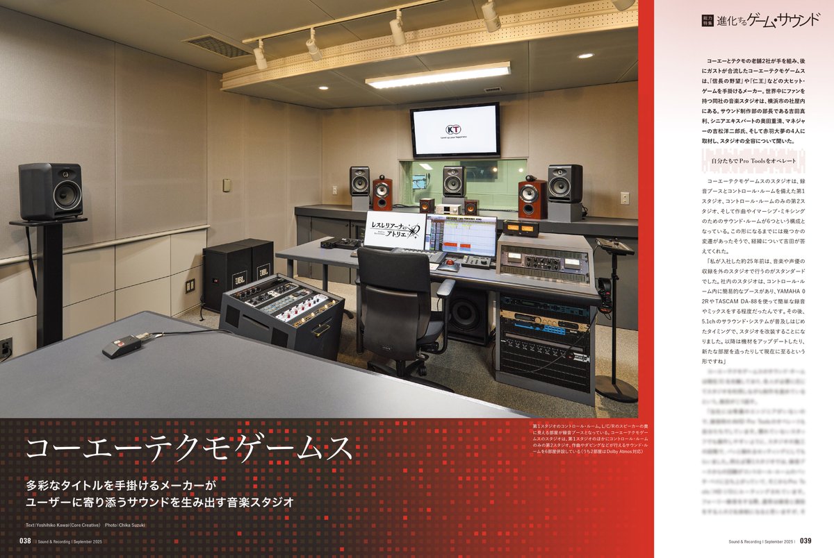 snrec_jp's tweet image. 【サンレコ9月号は7/25発売】
特集「進化するゲーム・サウンド」でコーエーテクモゲームスのスタジオを取材❗️
@koeitecmogames
メイン写真の5.1ch部屋をはじめ、Dolby Atmos対応7.1.4ch部屋などもレポート。各部屋の役割や機材選定も興味深い話題が満載🌟
詳細&ご予約⏬
amzn.to/45AEiel