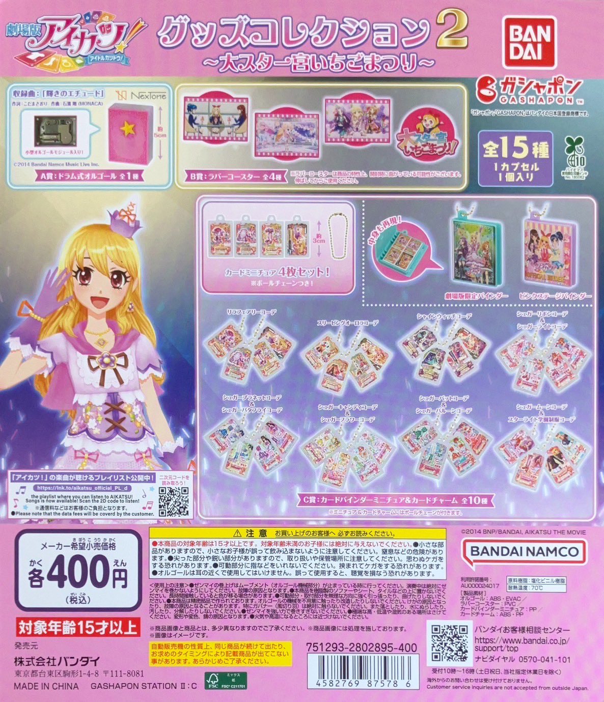 アイカツ！ グッズコレクション ガチャガチャ アイカツ！ グッズコレクション｜ガシャポンオフィシャルサイト