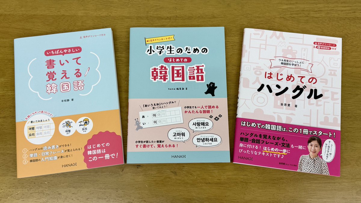 jeonseongsil's tweet image. 生徒さんの娘さんが #스트레이키즈 #スキズ #StrayKids が大好きで、歌詞くらいは自分で読みたいからハングルを勉強したいと。
HANA(@hanapress)から出たこの3冊を比べてもらい、真ん中の本を買って帰られた。
ハングルが読めるだけでも楽しいことは沢山あるので、お勉強頑張ってくださいね~🤗