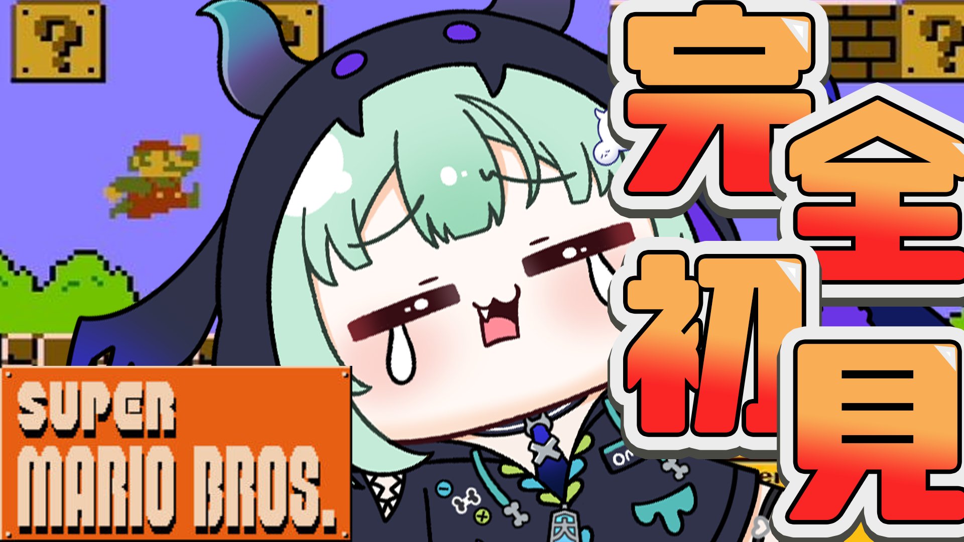 マ*オ様 マリオ Over the Bridge