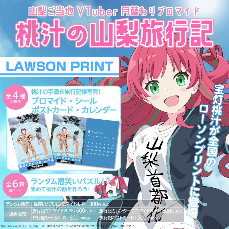 lawsonmulticopy's tweet image. 山梨ご当地Vtuber『#宝灯桃汁』のブロマイド、シール、ポストカードを「#ローソンプリント」で販売中!是非この機会にお買い求めください🍑
詳しくは→bit.ly/4lklBjD