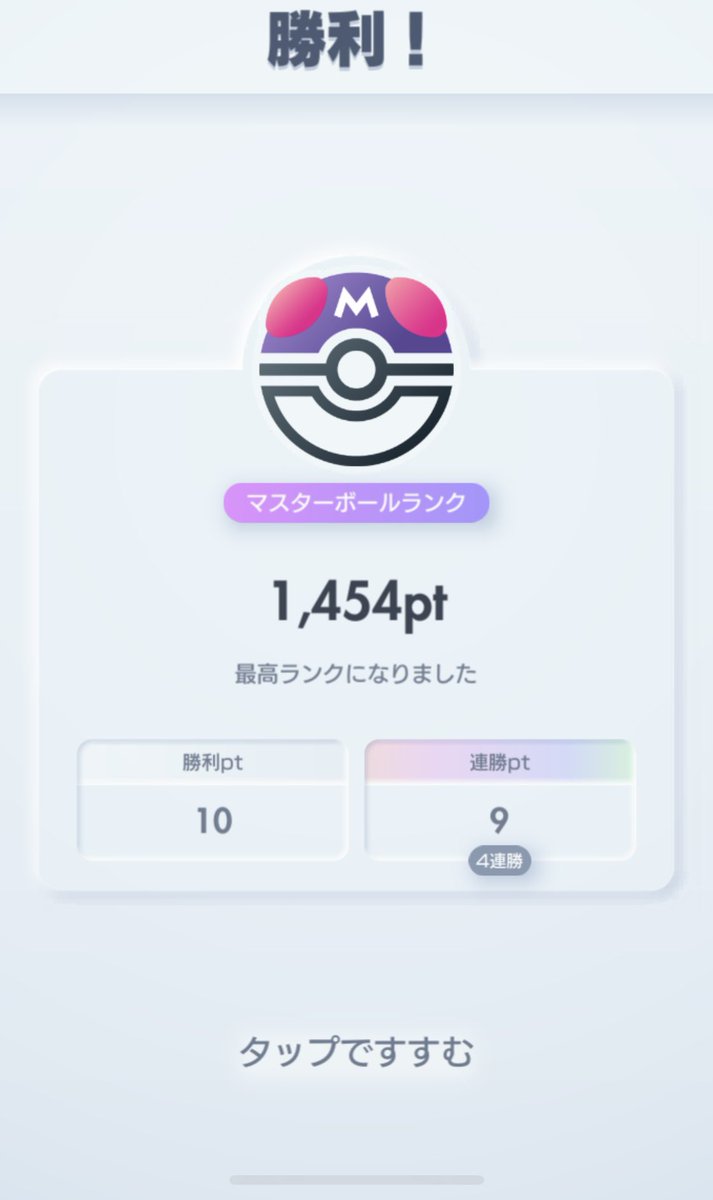 ちまちまやってたポケポケマスターいった😼