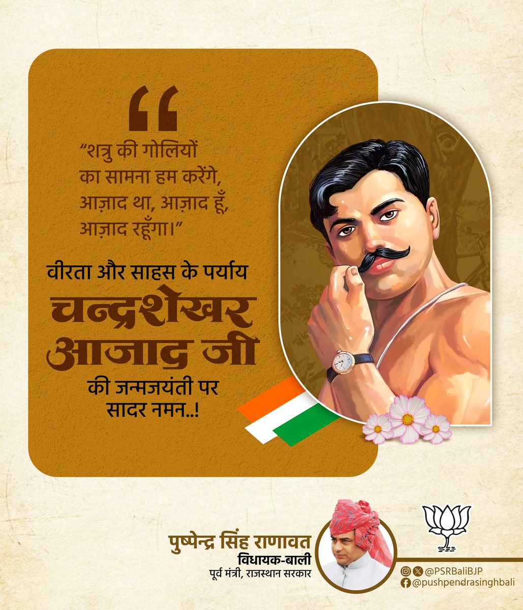 दुश्मन की गोलियों का सामना हम करेंगे
आजाद थे...
आजाद हैं... 
आजाद रहेंगे...

स्वतंत्रता संग्राम के महानायक, क्रांति शिरोमणी, अमर शहीद श्री चंद्रशेखर आजाद जी की जयंती पर उन्हें शतशः नमन...

आप विचारों के रूप में सदैव अमर रहेंगे।

#ChandrashekharAzad