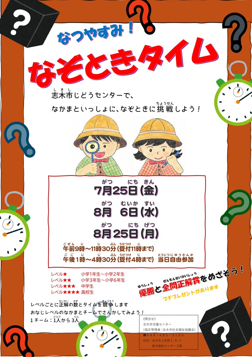 shikisyakyo's tweet image. こんにちは😊
志木市児童センターです❗️
夏休みはなぞときに挑戦してみよう🎵
7月25日(金)・8月6日(水)・25日(月)に【なぞときタイム】を実施します‼️
小学生以上が参加できます。
たくさんの参加をお待ちしております。
※詳細は、添付画像をご覧ください。