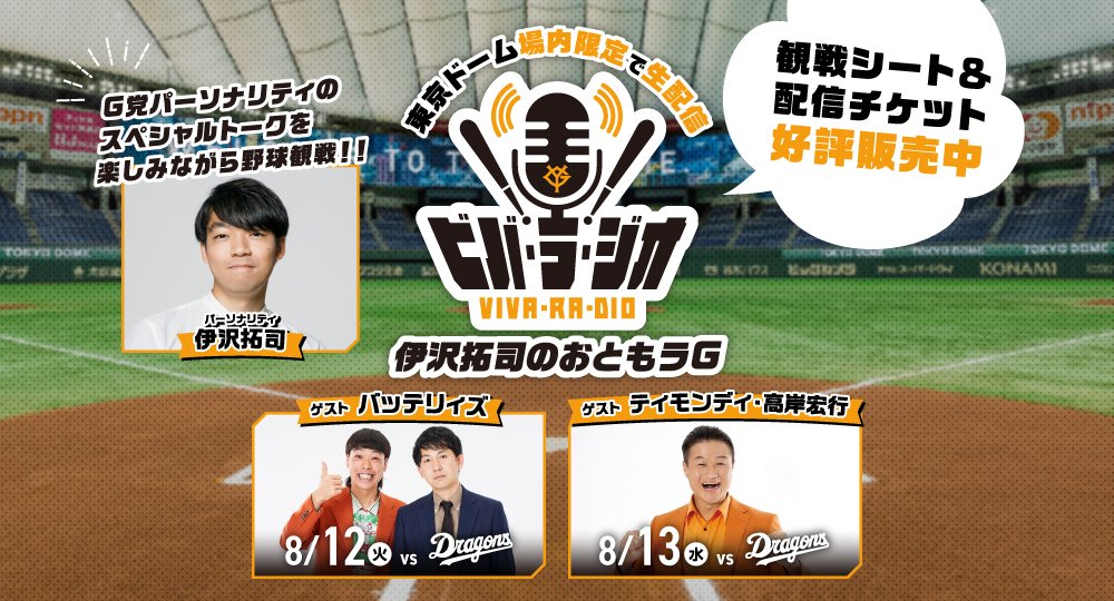 ／
　⚾好評発売中!!🎙
 　#巨人 対 #中日ドラゴンズ  #giants 
＼

観戦シートに #伊沢拓司のおともラG の配信チケットがついた「ビバ・ラ・ジオシート」で、野球を見ながらラジオも楽しもう✨

🔽8/12ゲスト： #バッテリィズ 
🔽8/13ゲスト： #ティモンディ 高岸さん
詳細：x.gd/kKJpL